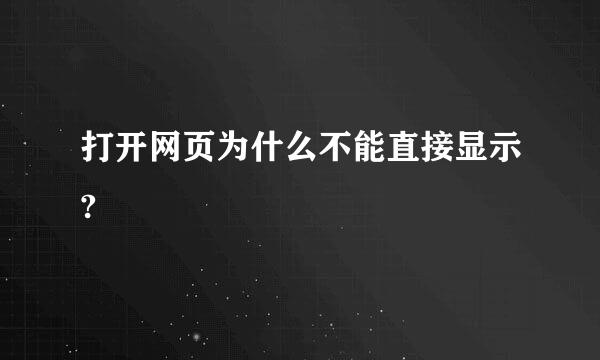 打开网页为什么不能直接显示?