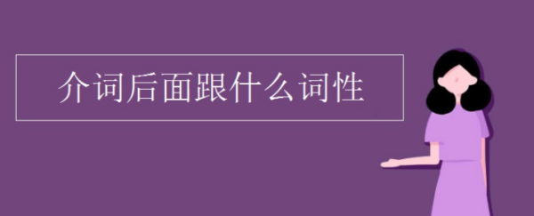 介词后面一般跟什么啊?