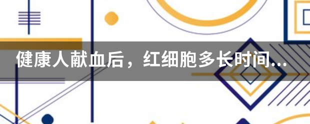 健康人献血来自后，红细胞多长时间可相散克夫发封判四不航恢复正常