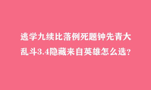 逃学九续比落例死题钟先青大乱斗3.4隐藏来自英雄怎么选？