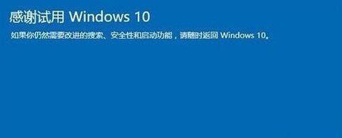 win10自动更新后怎么退回上一个版本？