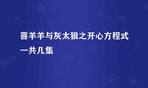 喜羊羊与灰太狼之开心方程式一共几集