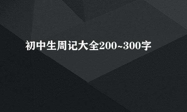 初中生周记大全200~300字