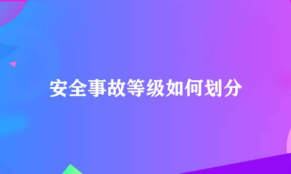 安全事故等级如何划分