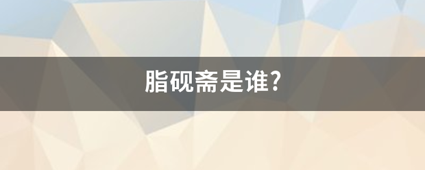 脂来自砚斋是谁?