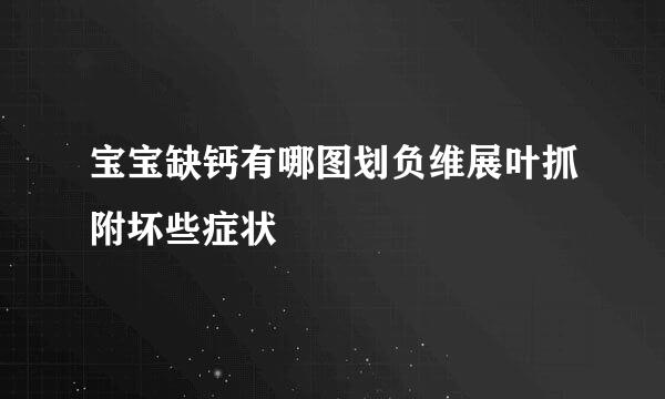 宝宝缺钙有哪图划负维展叶抓附坏些症状