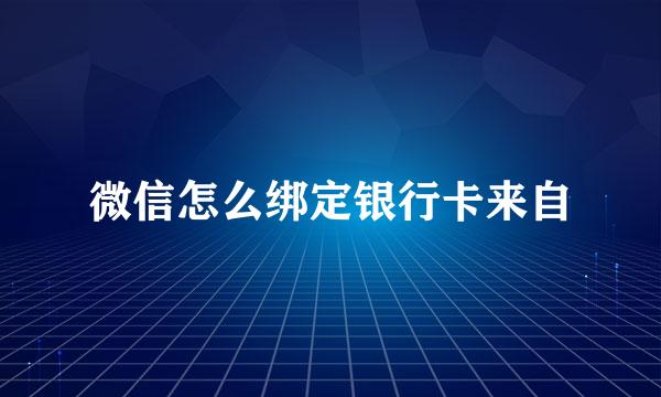 微信怎么绑定银行卡来自