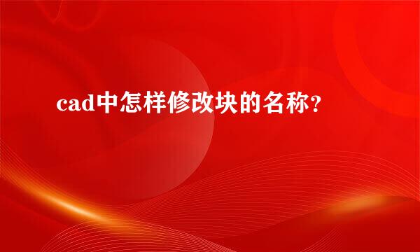 cad中怎样修改块的名称？