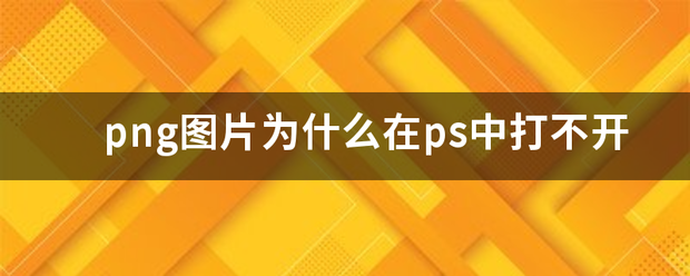 png图片为什么在ps中打不开