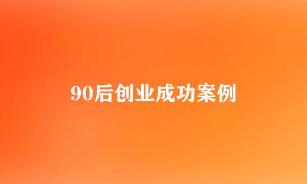 90后创业成功案例