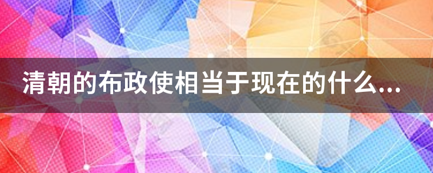 清朝的布政使相当于现在的什么官？