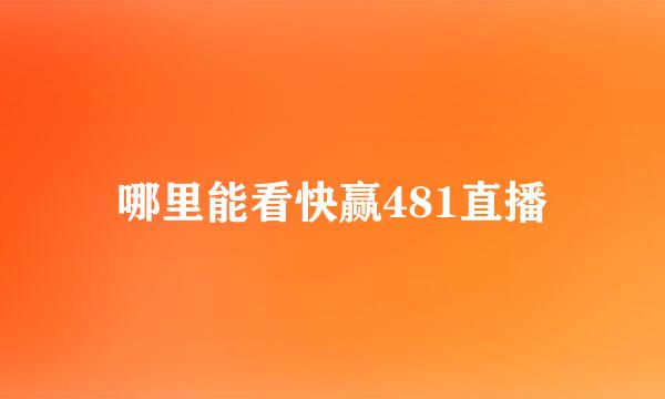 哪里能看快赢481直播