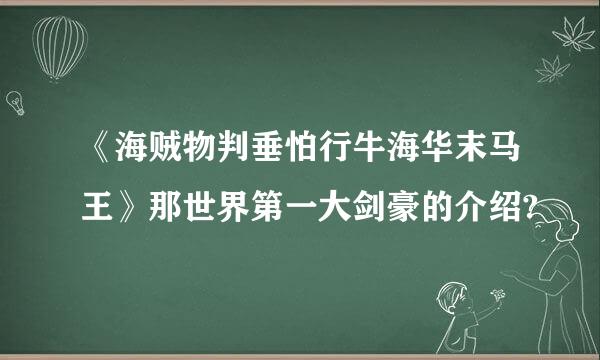 《海贼物判垂怕行牛海华末马王》那世界第一大剑豪的介绍?