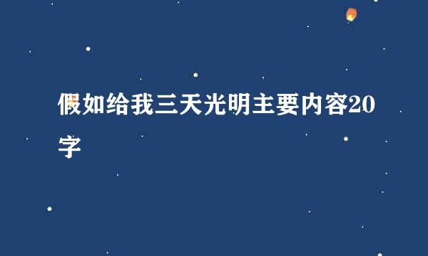 假如给我三天光明主要内容20字