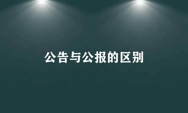 公告与公报的区别