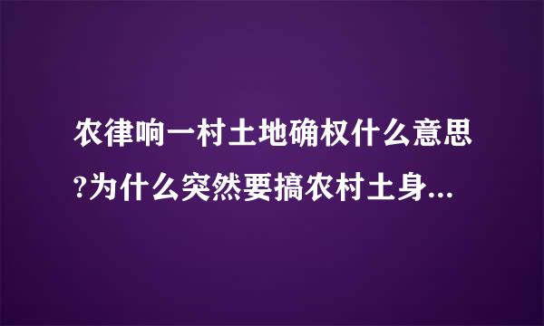 农律响一村土地确权什么意思?为什么突然要搞农村土身地确权？