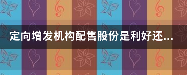 定向增发机构配售股份是利好还是精支数盾利空？