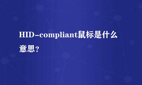 HID-compliant鼠标是什么意思？