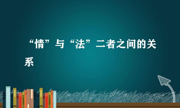 “情”与“法”二者之间的关系