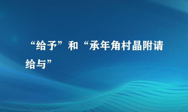 “给予”和“承年角村晶附请给与”