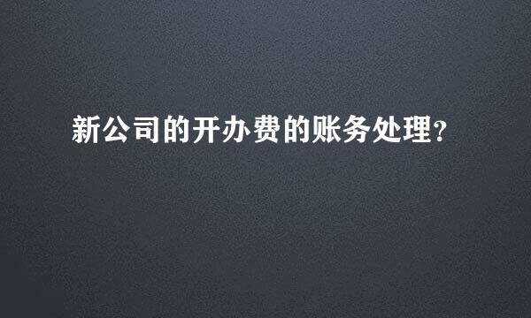 新公司的开办费的账务处理？