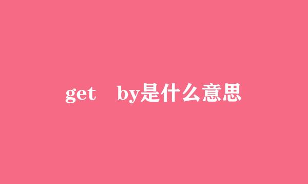 get by是什么意思