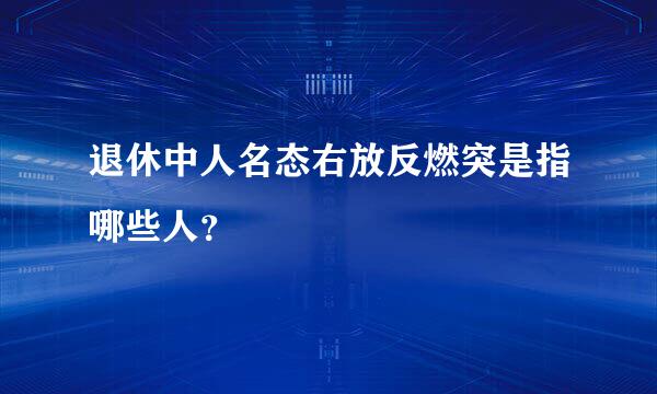 退休中人名态右放反燃突是指哪些人？