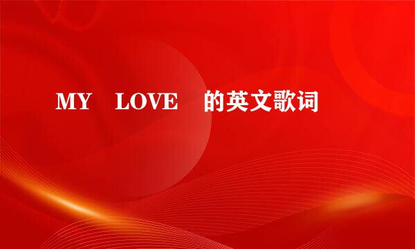 MY LOVE 的英文歌词