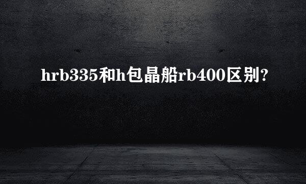 hrb335和h包晶船rb400区别?