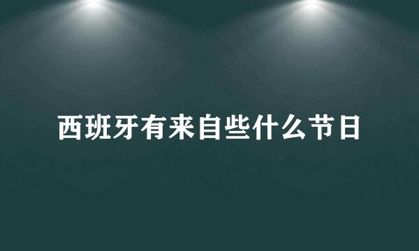 西班牙有来自些什么节日