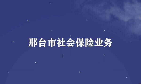 邢台市社会保险业务