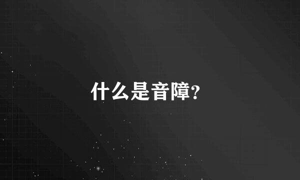 什么是音障？