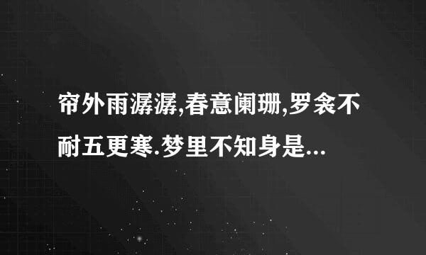 帘外雨潺潺,春意阑珊,罗衾不耐五更寒.梦里不知身是客,一晌贪欢. 这句话是什么意思?