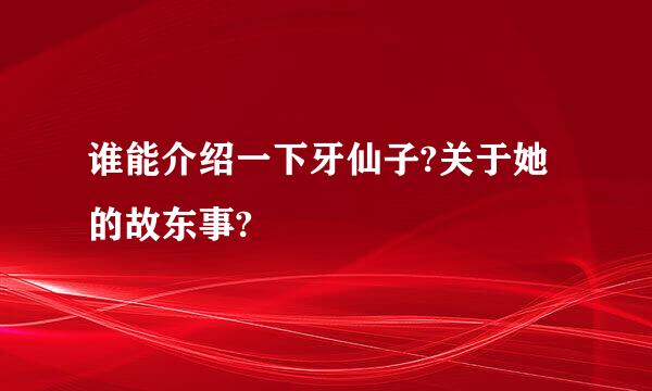 谁能介绍一下牙仙子?关于她的故东事?