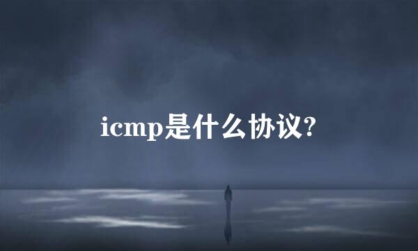 icmp是什么协议?