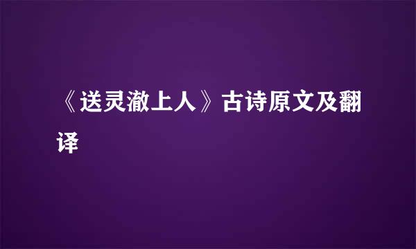 《送灵澈上人》古诗原文及翻译