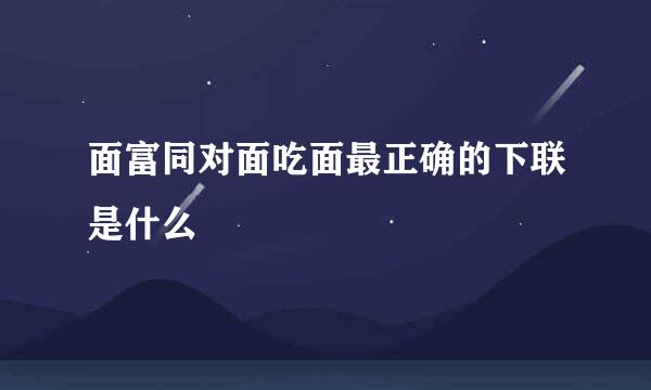 面富同对面吃面最正确的下联是什么