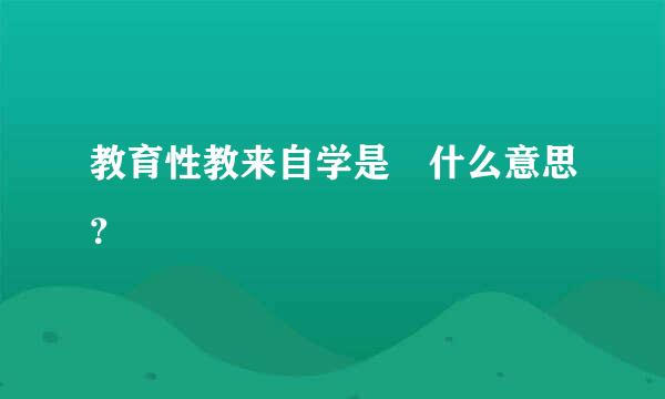 教育性教来自学是 什么意思？