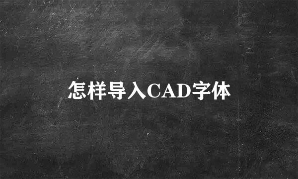 怎样导入CAD字体