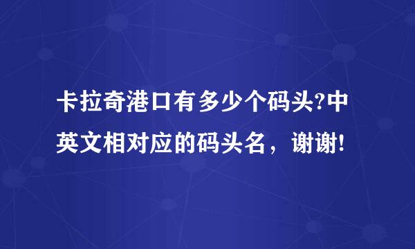 卡拉奇港口有多少个码头?中英文相对应的码头名，谢谢!