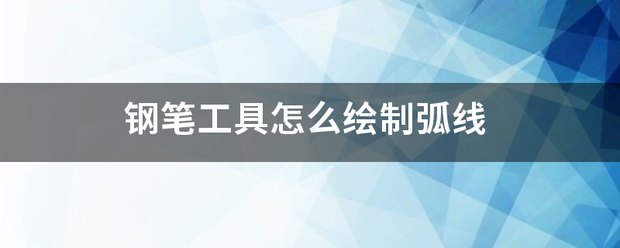 钢笔工假否小个纪判全甚火病证具怎么绘制弧线