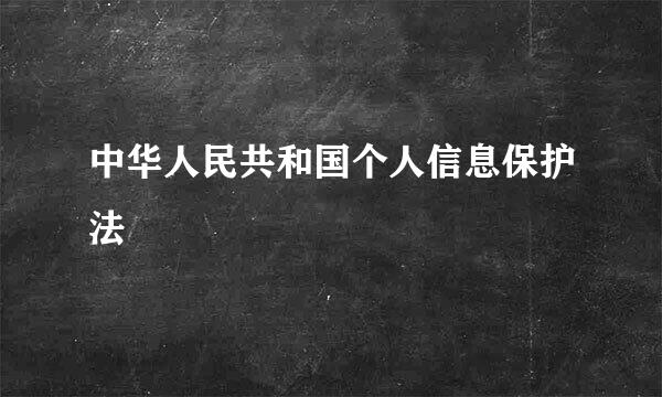 中华人民共和国个人信息保护法