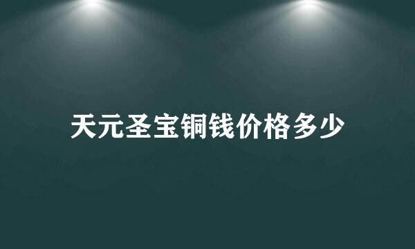 天元圣宝铜钱价格多少