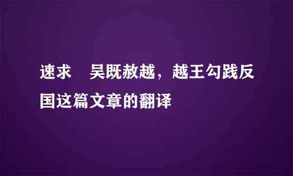 速求 吴既赦越，越王勾践反国这篇文章的翻译