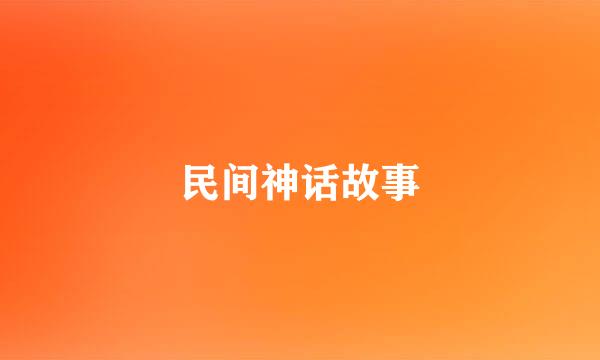 民间神话故事