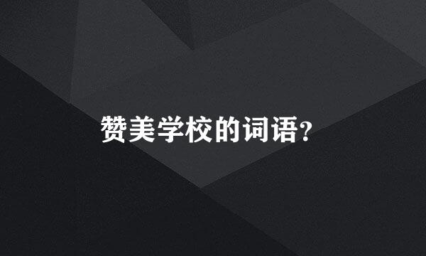 赞美学校的词语？