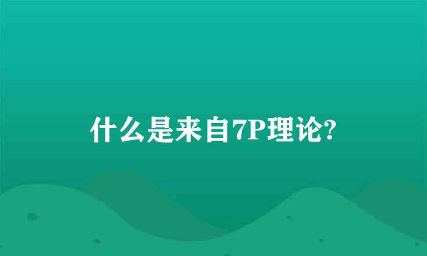 什么是来自7P理论?