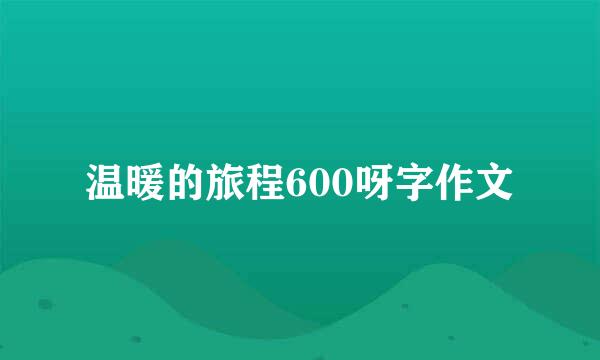 温暖的旅程600呀字作文