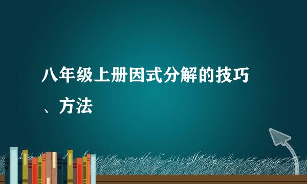 八年级上册因式分解的技巧 、方法