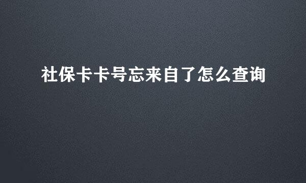 社保卡卡号忘来自了怎么查询